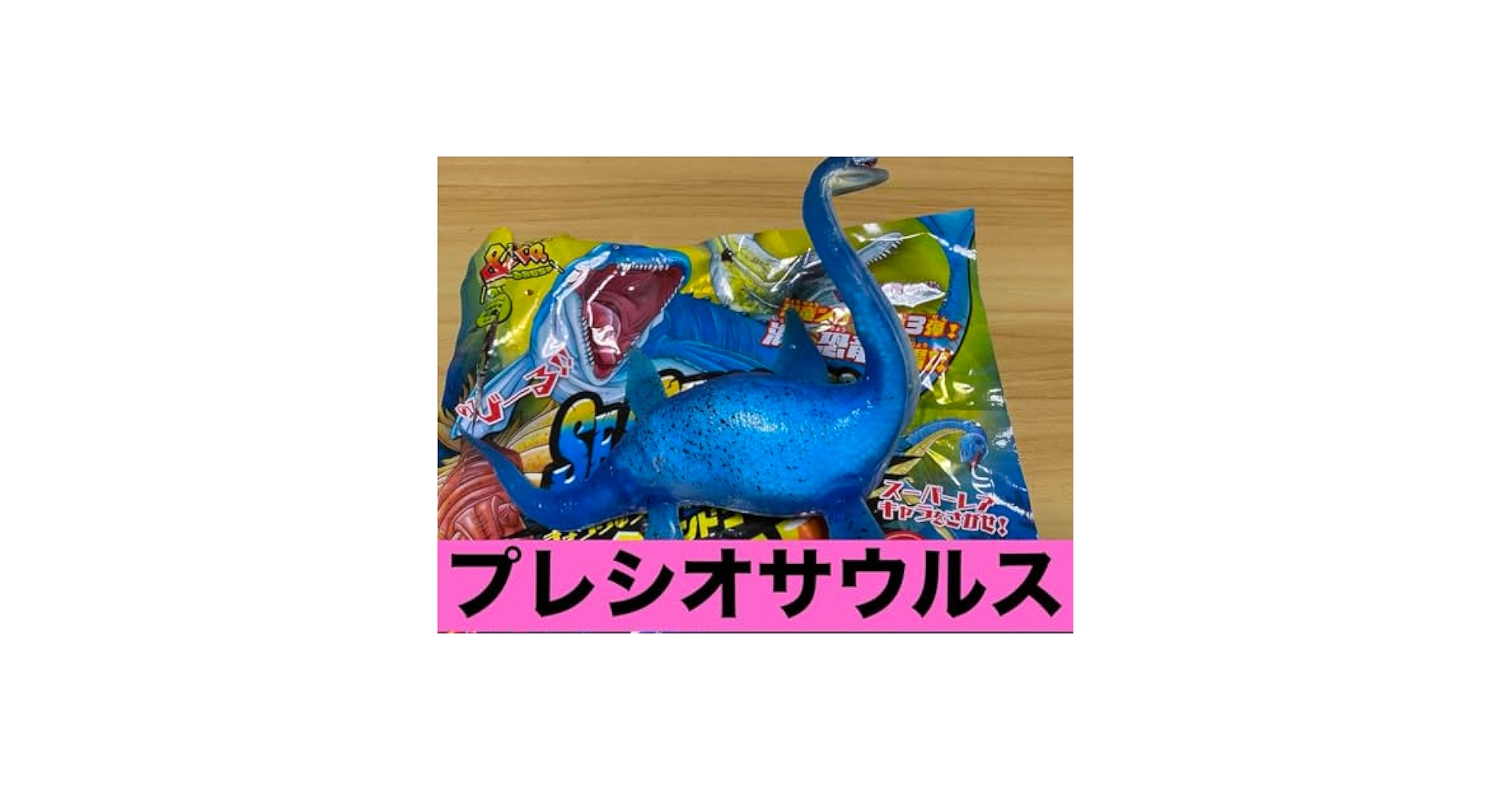 Amazon.co.jp: 海の恐竜&co. プレシオサウルス : おもちゃ